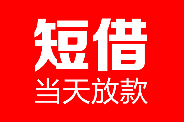 重庆江北区私借空放当场拿钱-重庆江北区私借空放-重庆江北区小额贷款空放
