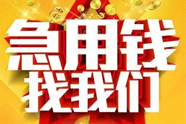 重庆江北区私人借钱怎么收费-重庆江北区短借当天借钱-重庆江北区个人贷款都有哪些