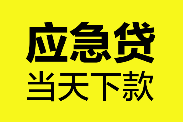 重庆江北区无抵押贷款