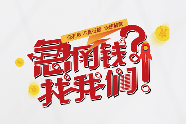 重庆江北区快速借钱-重庆江北区大学生信用贷款-重庆江北区民间小额借贷