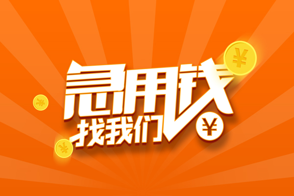 重庆江北区有没有私人放款的-重庆江北区哪里可以借私借-重庆江北区贷款信用贷款