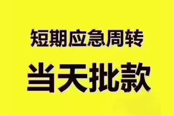 重庆江北区私人借钱-重庆江北区身份证贷款电话-重庆江北区小额信用贷款