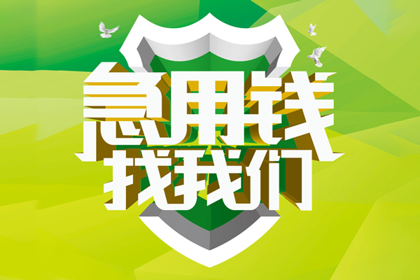 重庆江北区小额短借-重庆江北区民间贷款-重庆江北区私借上门放款