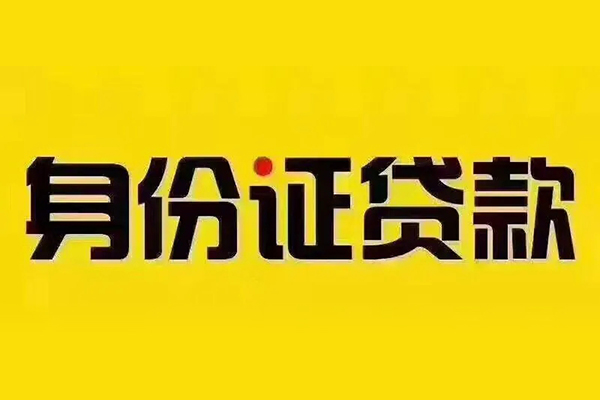 重庆江北区小额短借-重庆江北区私借短借-重庆江北区身份证应急贷款