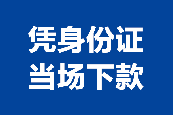 重庆江北区个人短借-重庆江北区民间私人借款-重庆江北区个人创业贷款