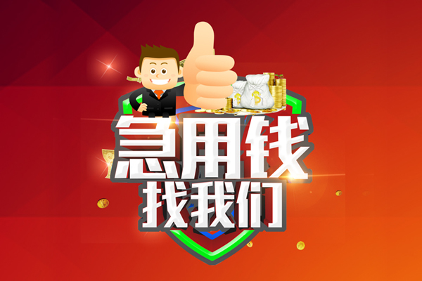 重庆江北区民间小额借贷-重庆江北区小额信用贷款-重庆江北区空放借款