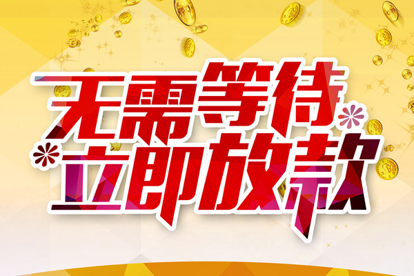 重庆江北区个人信用贷款-重庆江北区私人身份证借私借-重庆江北区私借空放免费上门